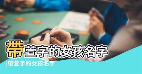 萱姓名學|女孩名字中帶萱字好不好